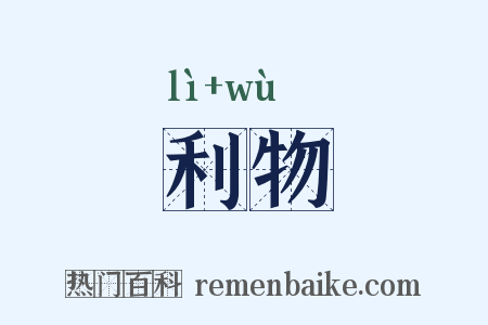 利物是什么意思的图片